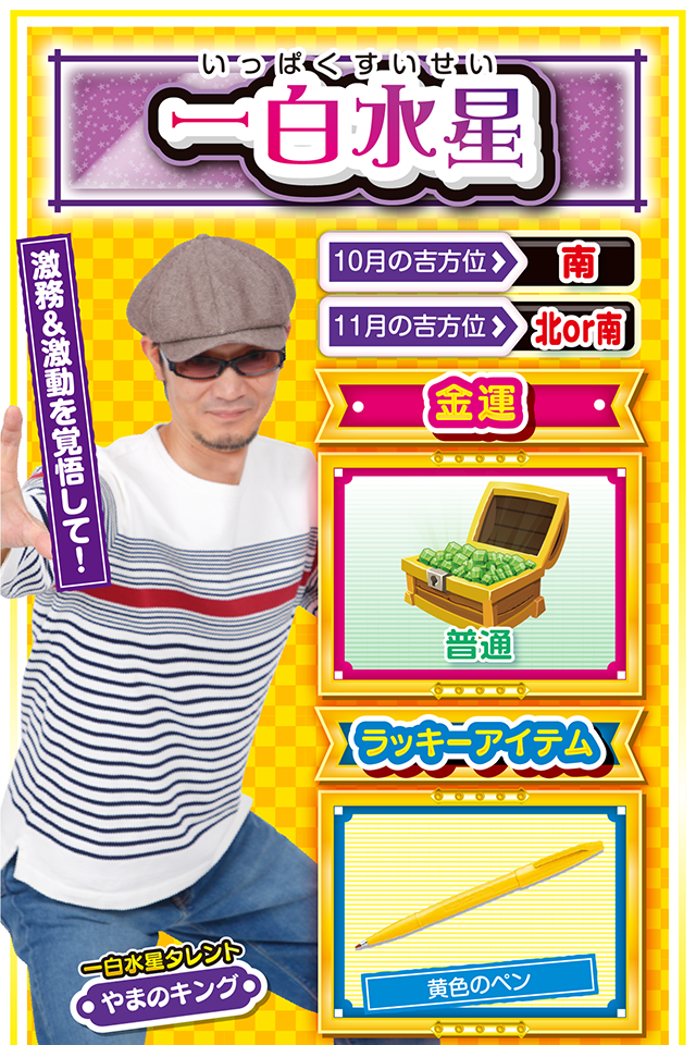 一白水星占い結果