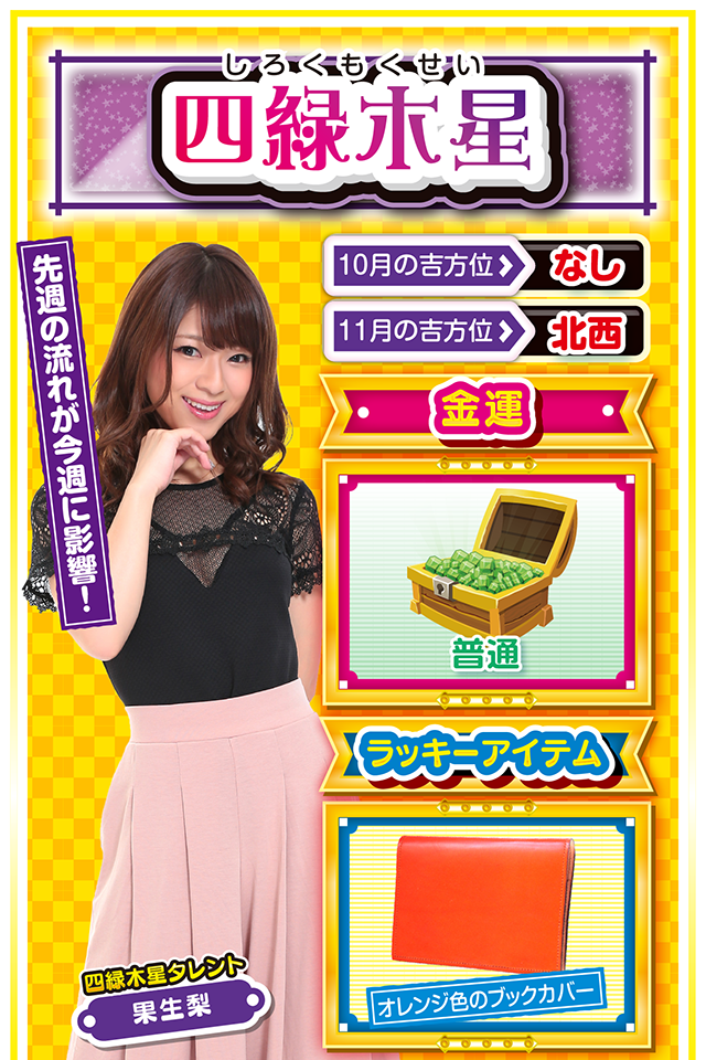 四緑木星占い結果