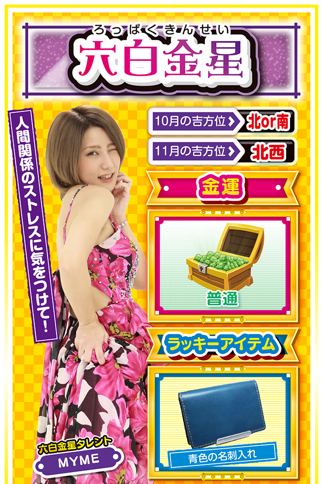 六白金星占い結果