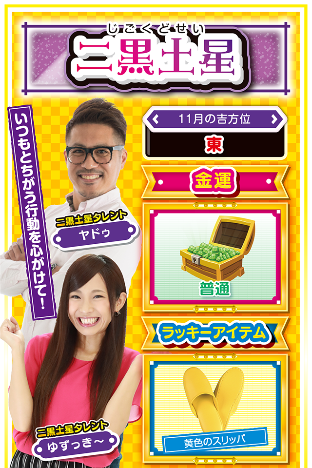 二黒土星占い結果