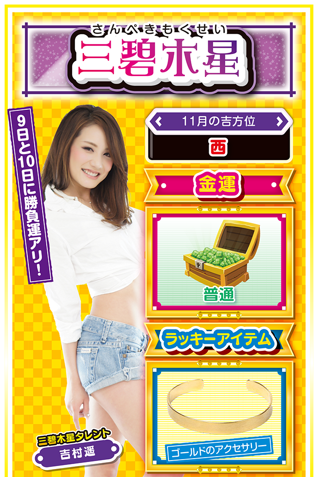 三碧木星占い結果