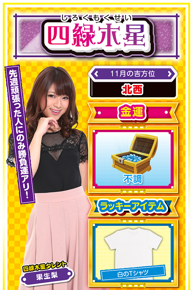 四緑木星占い結果