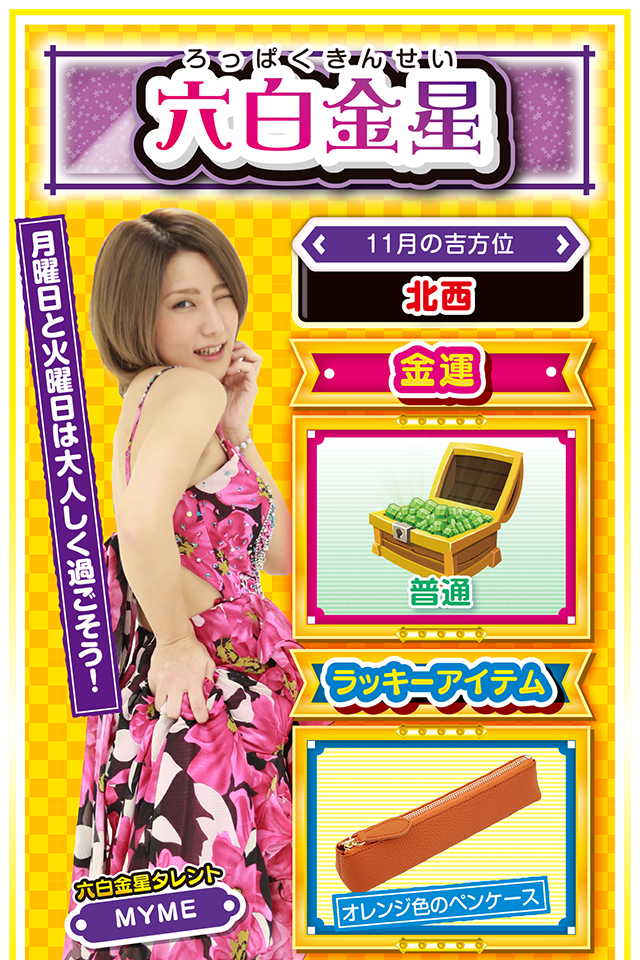 六白金星占い結果