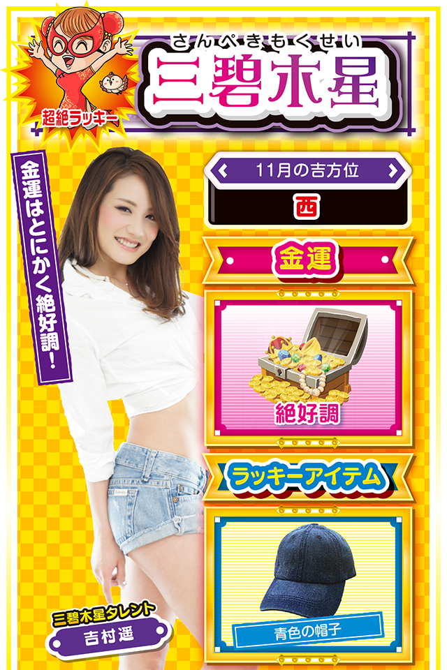 三碧木星占い結果