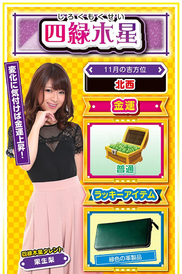 四緑木星占い結果