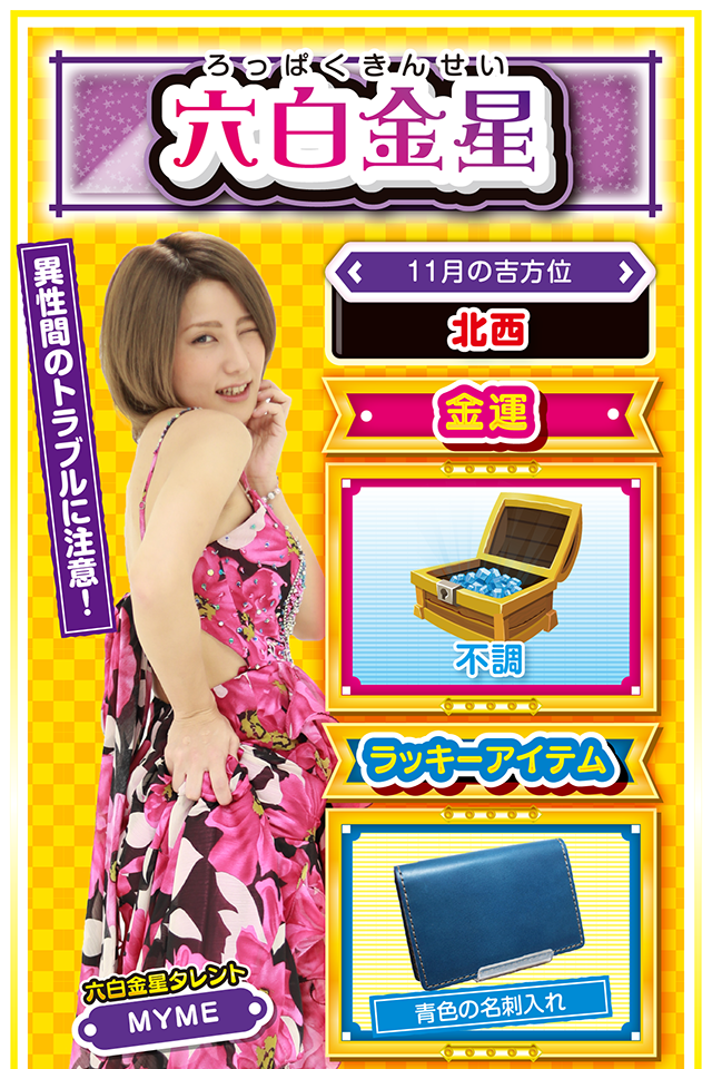 六白金星占い結果