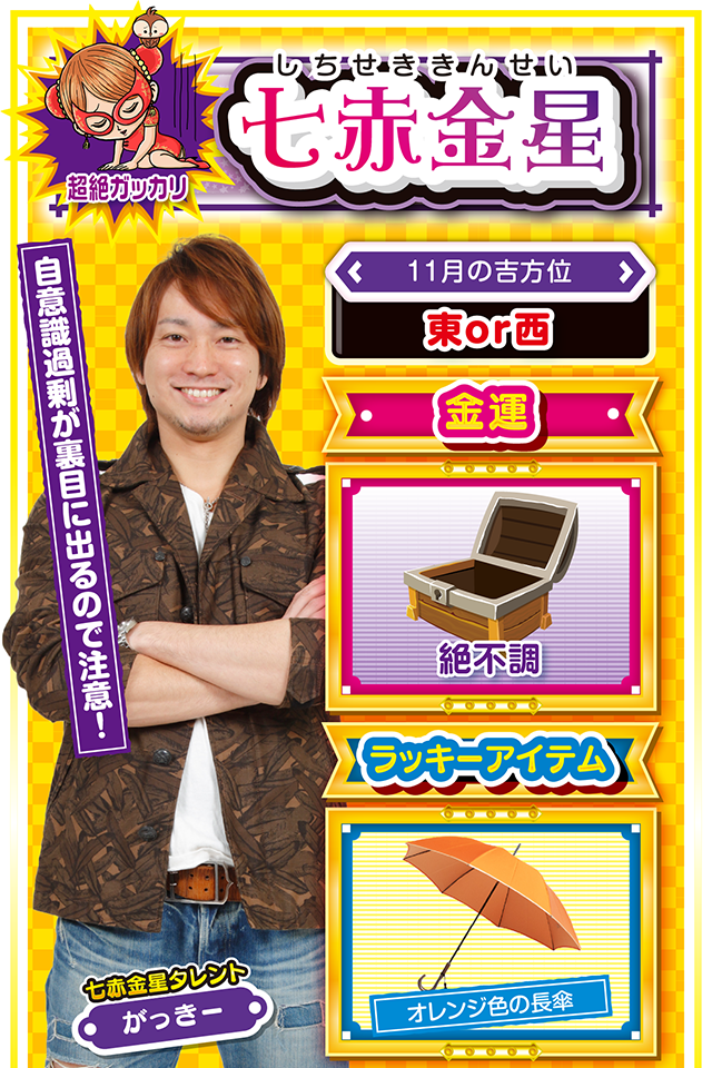 七赤金星占い結果