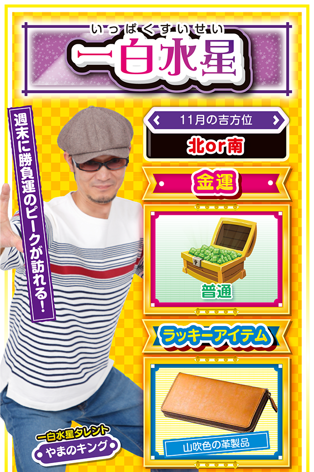 一白水星占い結果