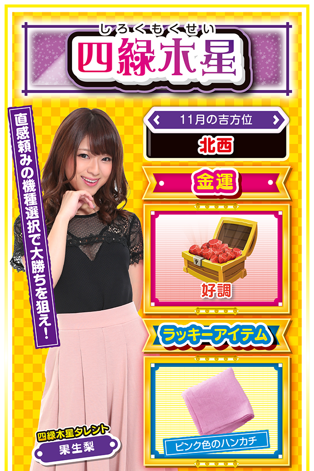 四緑木星占い結果