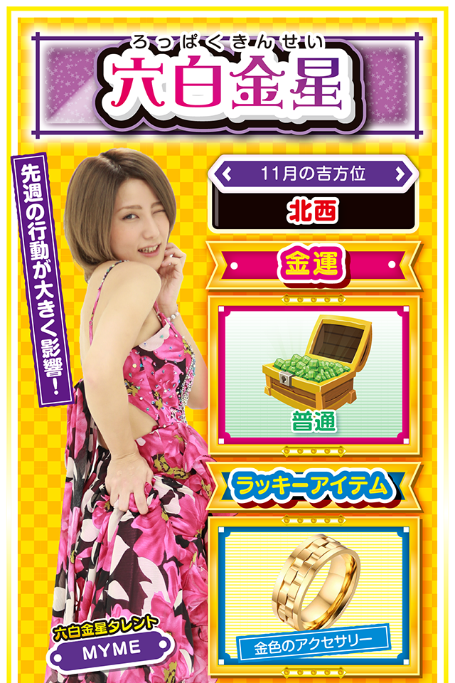 六白金星占い結果