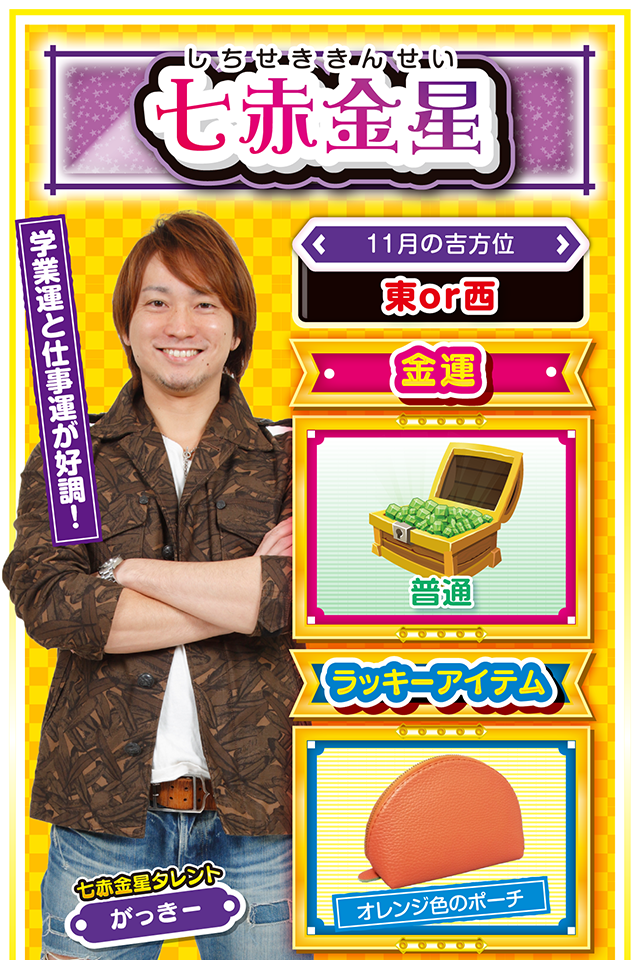 七赤金星占い結果