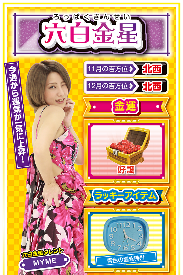 六白金星占い結果