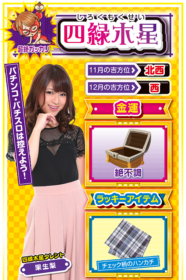 四緑木星占い結果