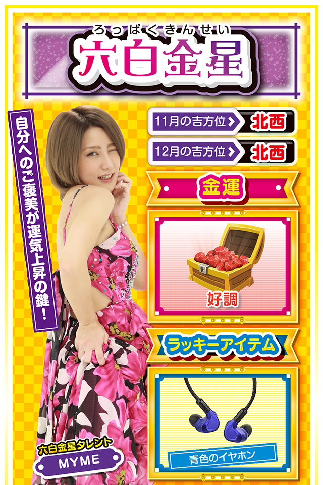 六白金星占い結果