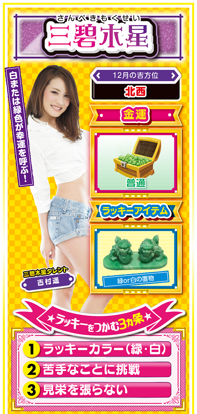 三碧木星占い結果