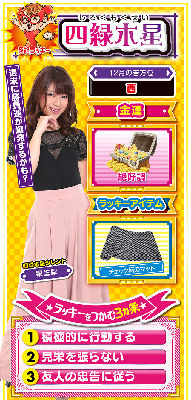 四緑木星占い結果