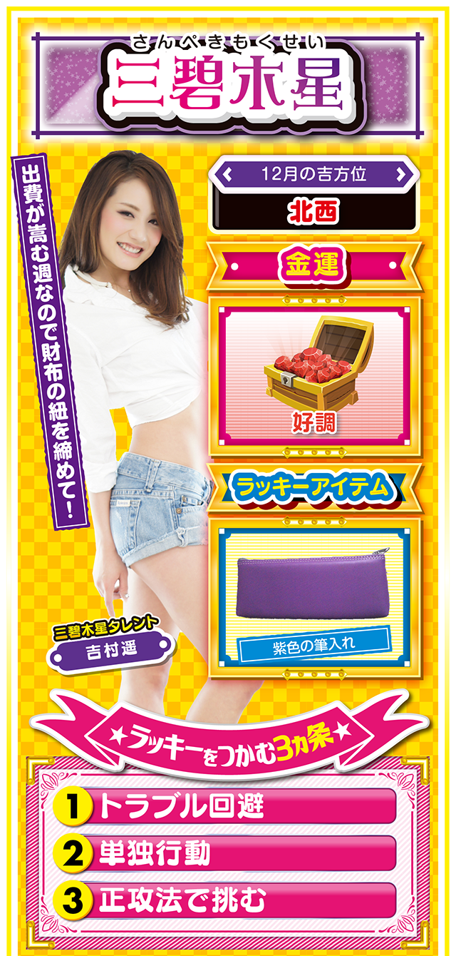 三碧木星占い結果