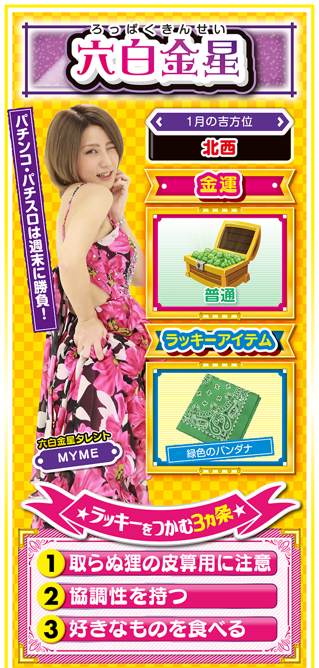 六白金星占い結果