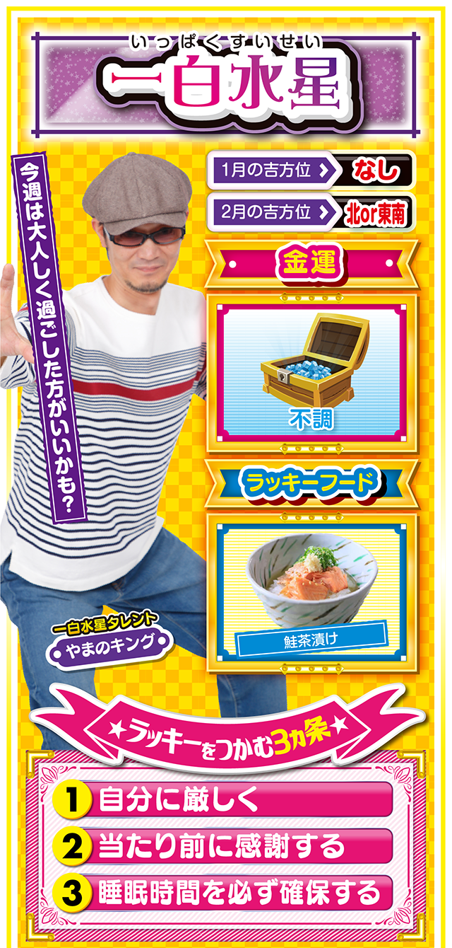 一白水星占い結果