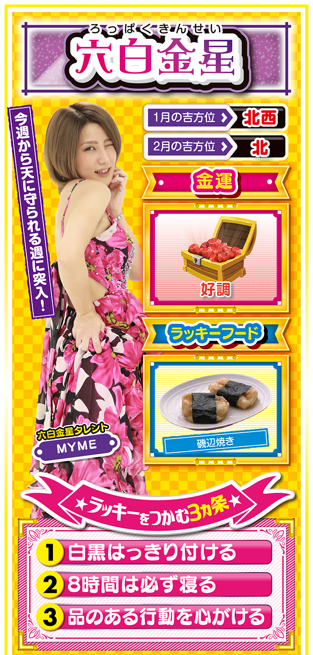 六白金星占い結果