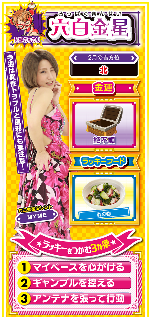 六白金星占い結果