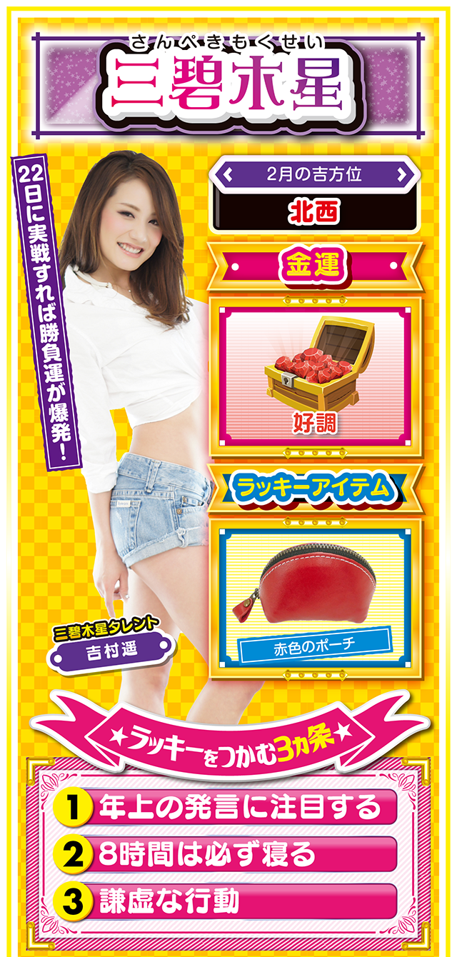 三碧木星占い結果