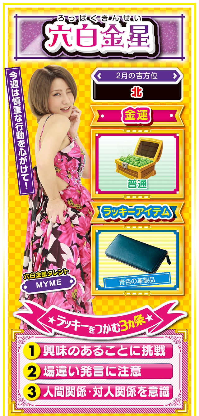 六白金星占い結果