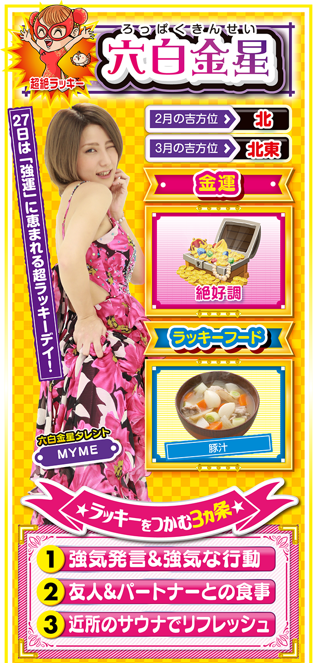 六白金星占い結果