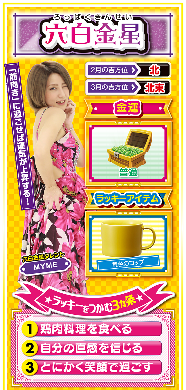 六白金星占い結果