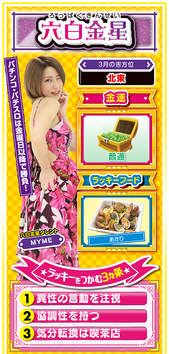 六白金星占い結果