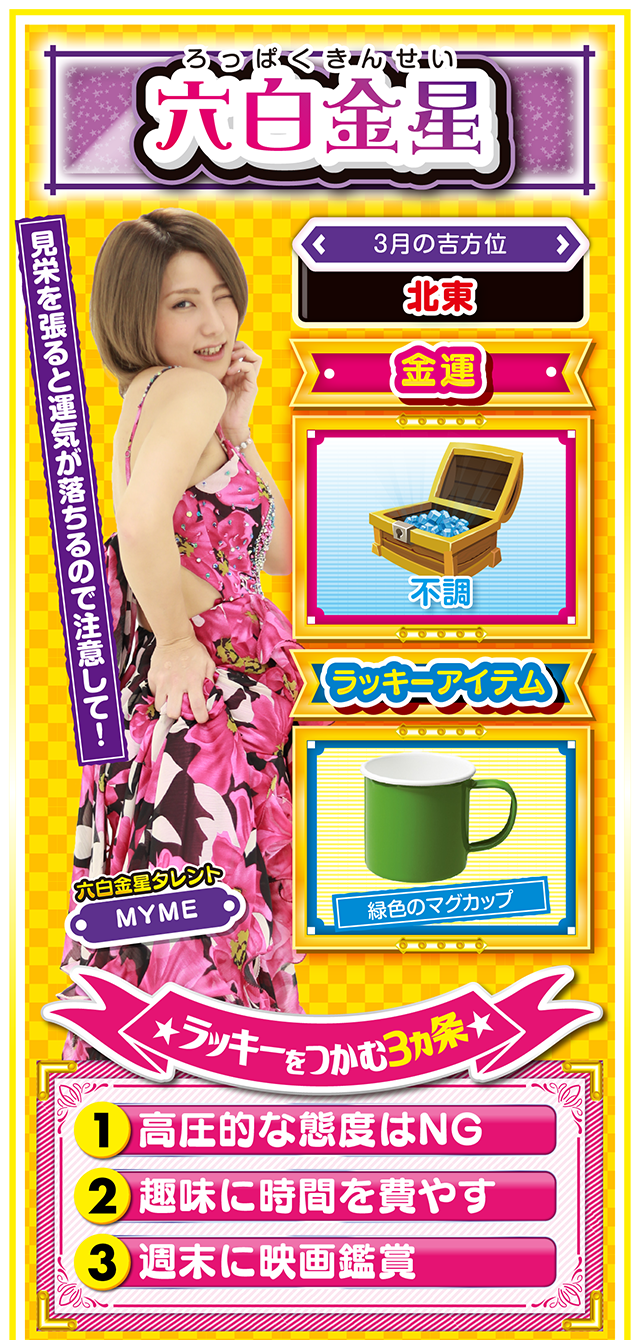 六白金星占い結果