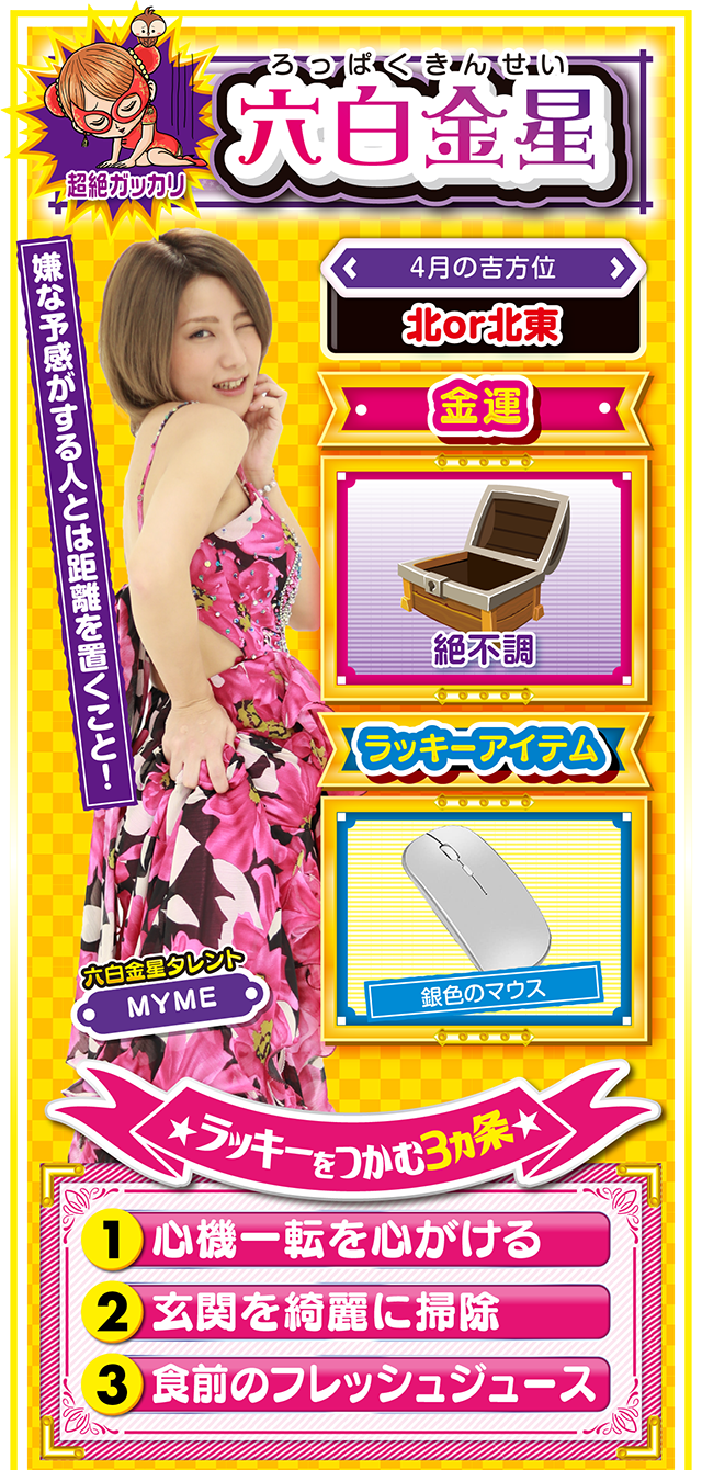 六白金星占い結果