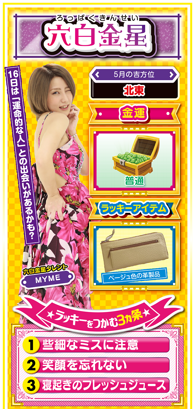 六白金星占い結果