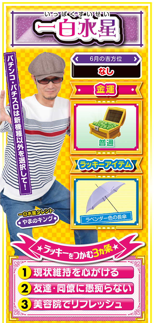 一白水星占い結果