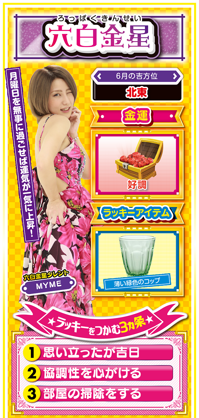 六白金星占い結果