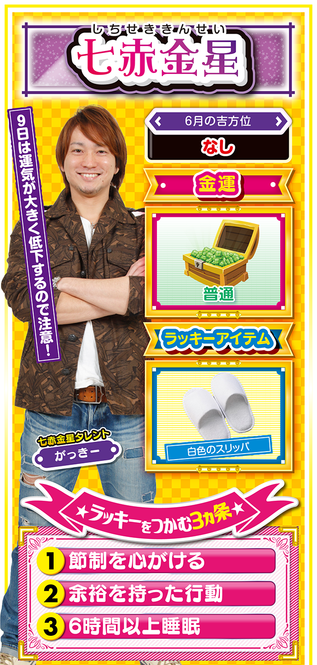 七赤金星占い結果