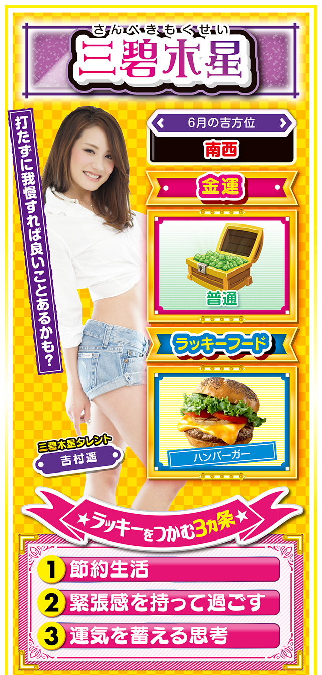 三碧木星占い結果