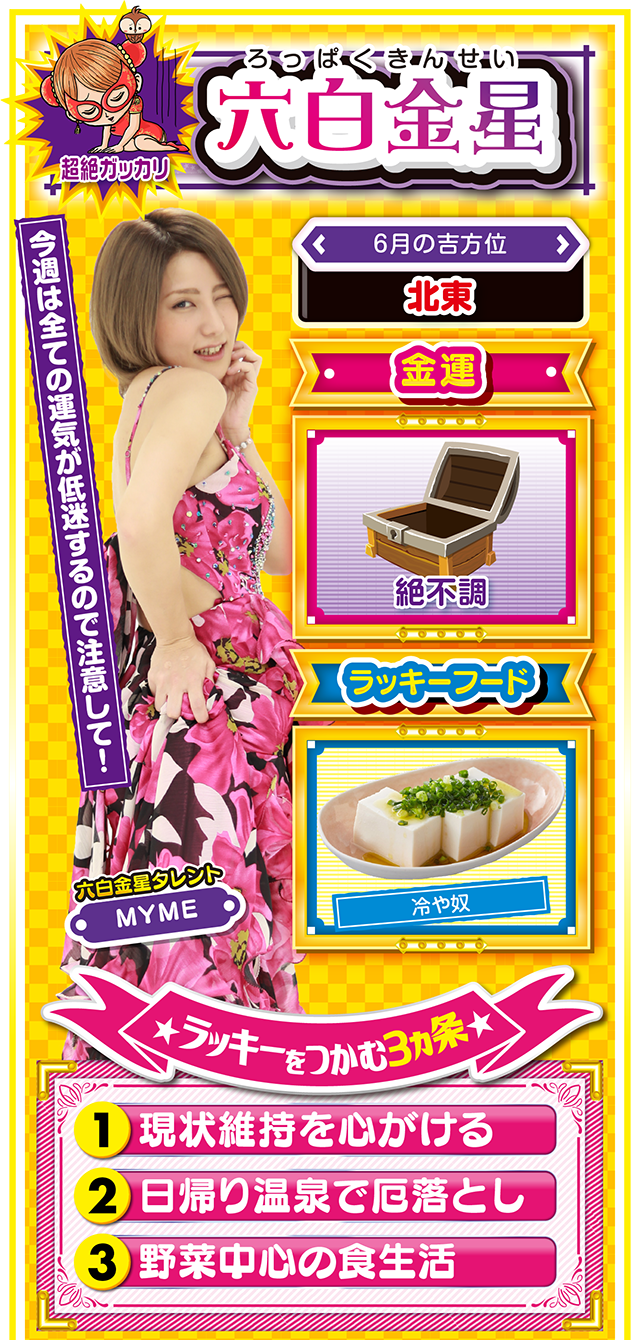 六白金星占い結果