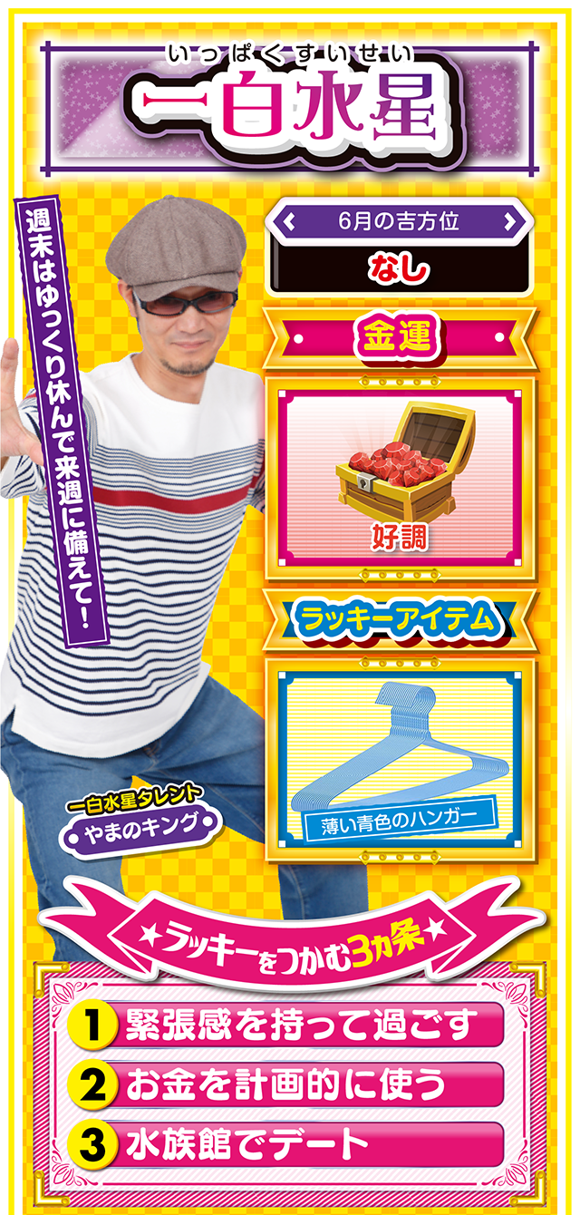 一白水星占い結果