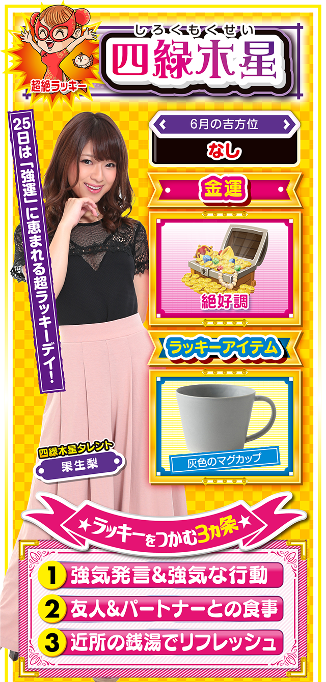 四緑木星占い結果