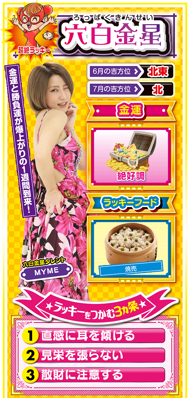 六白金星占い結果