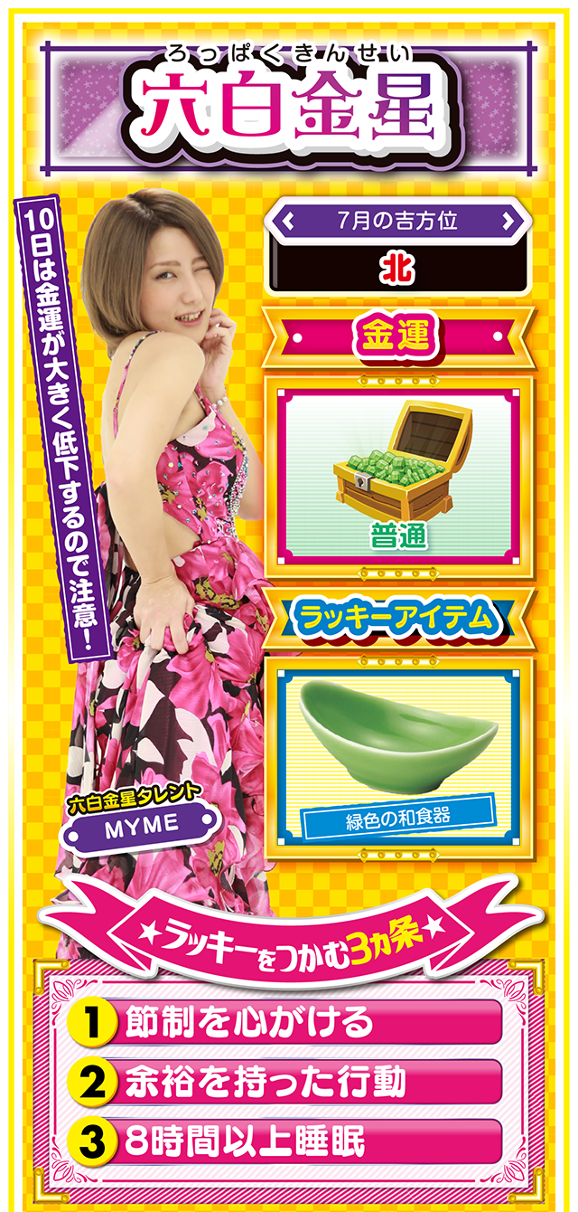 六白金星占い結果