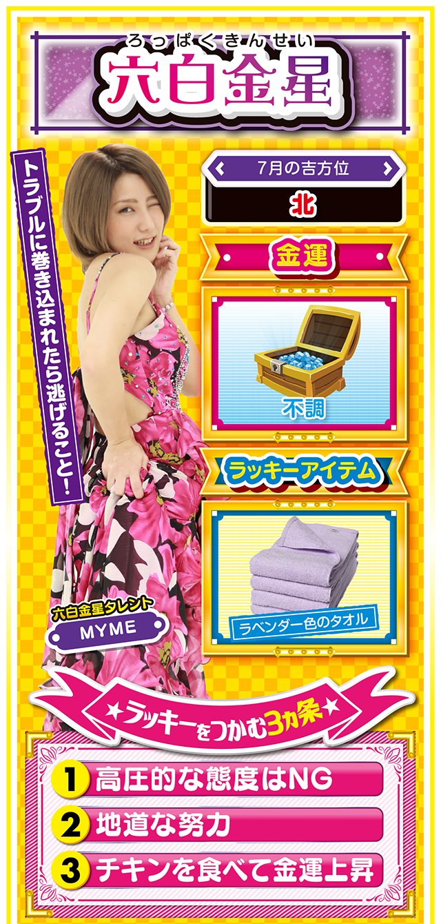 六白金星占い結果