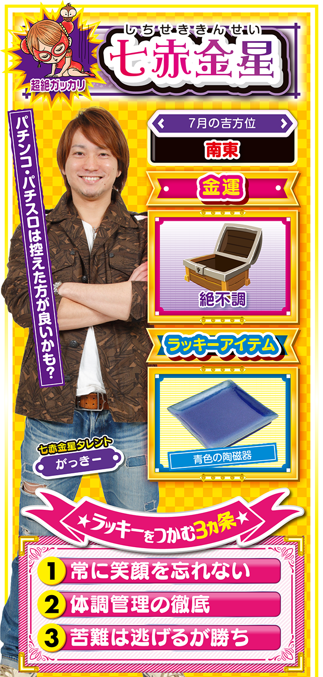 七赤金星占い結果