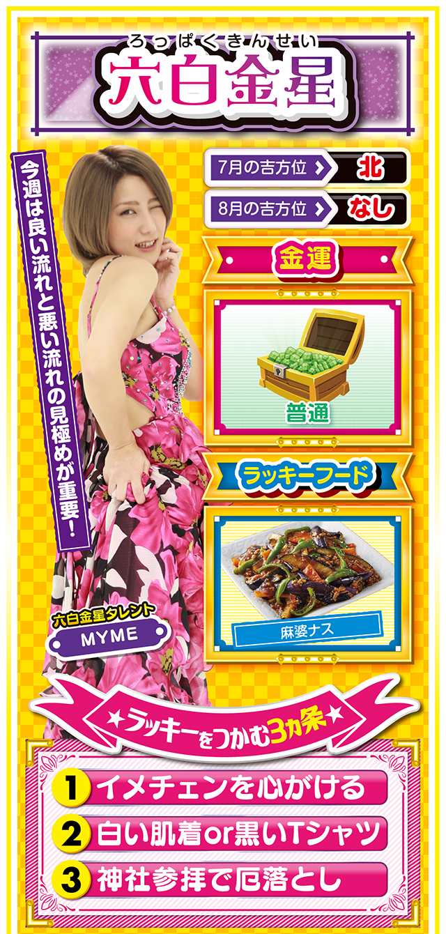 六白金星占い結果