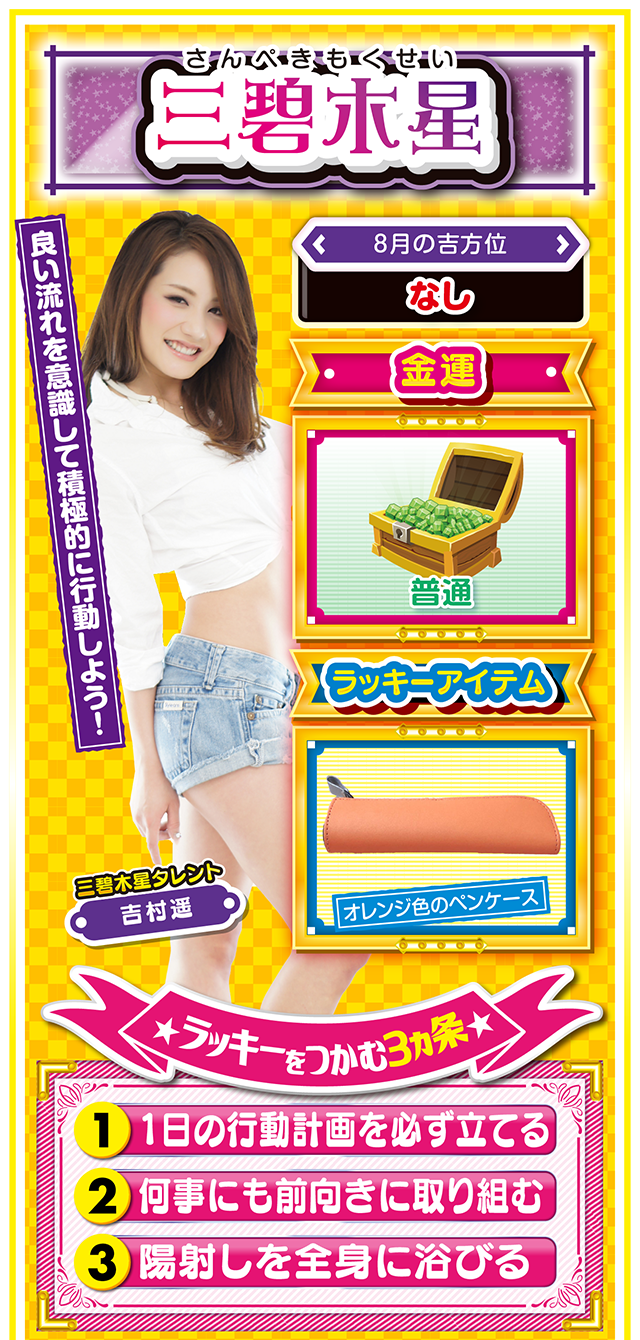 三碧木星占い結果