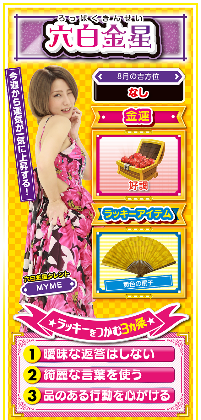 六白金星占い結果