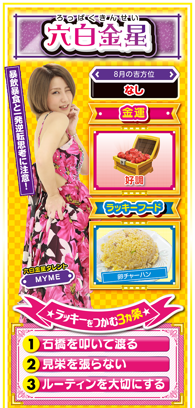 六白金星占い結果