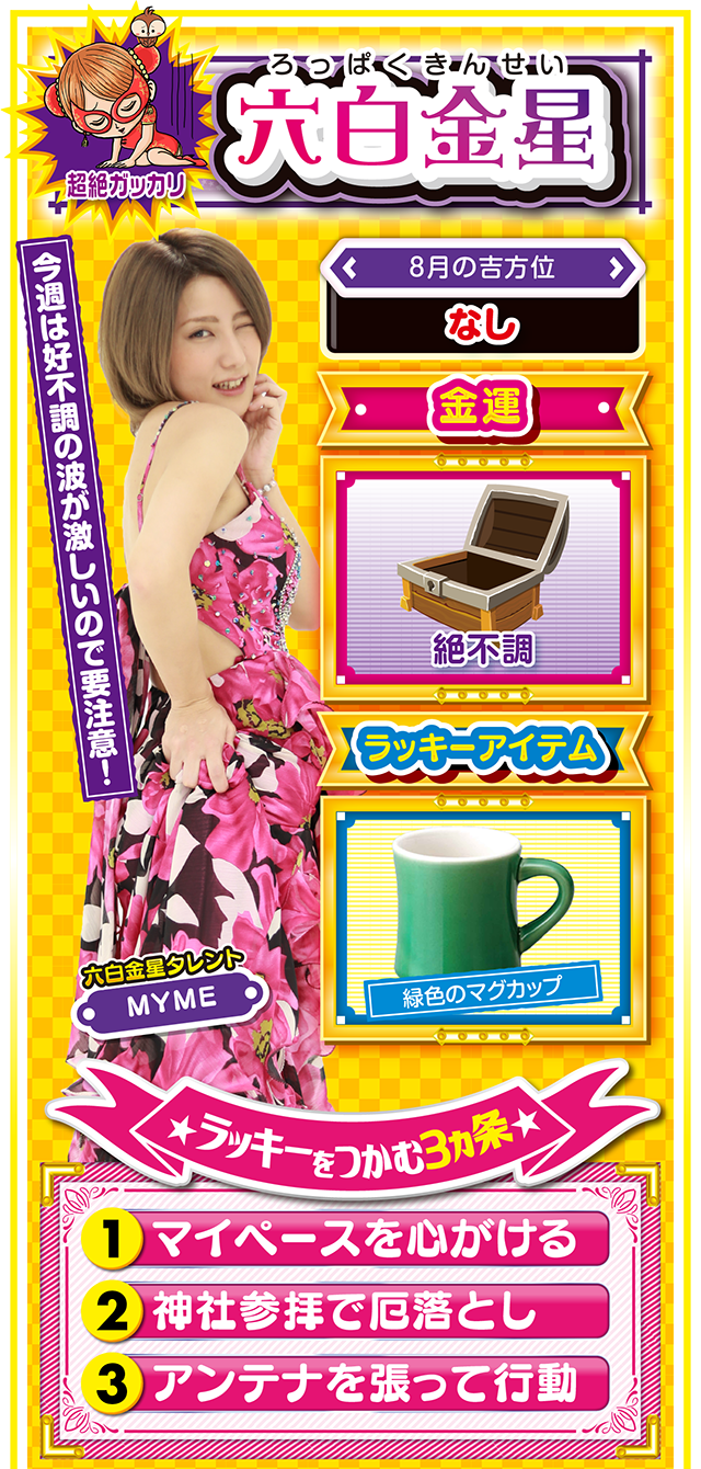 六白金星占い結果