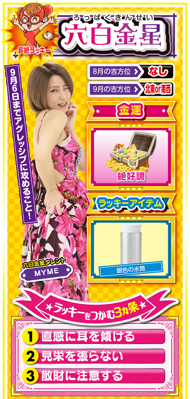 六白金星占い結果